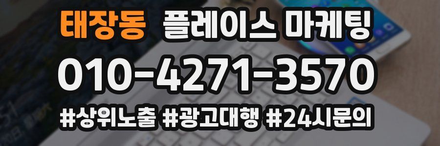 태장동 플레이스 마케팅