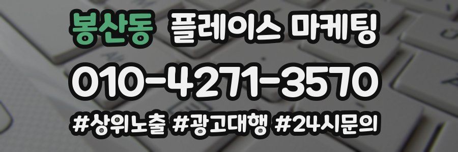 봉산동 플레이스 마케팅