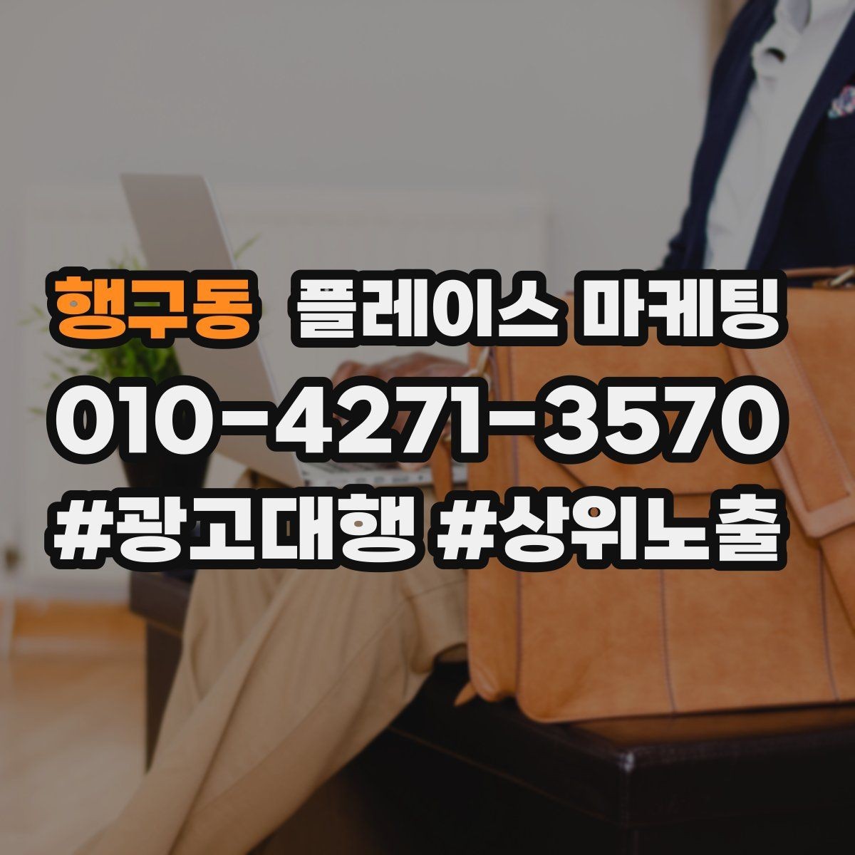 행구동 플레이스 마케팅 전환이 줄면 상담 동선부터 점검하자
