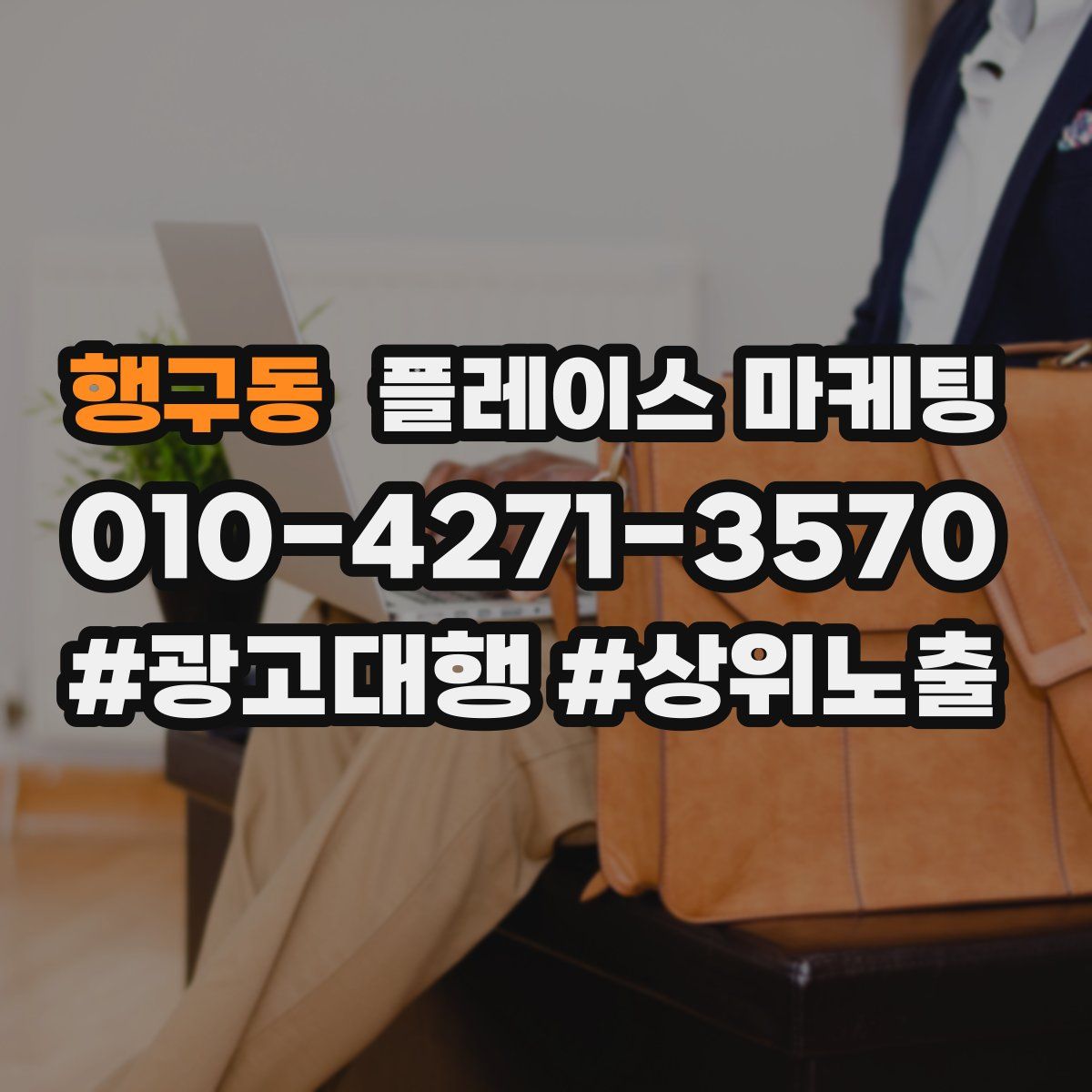 행구동 플레이스 마케팅