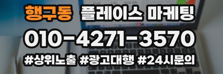 행구동 플레이스 마케팅