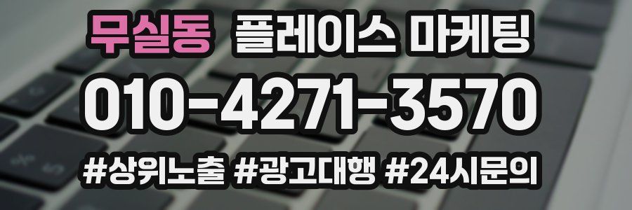 무실동 플레이스 마케팅
