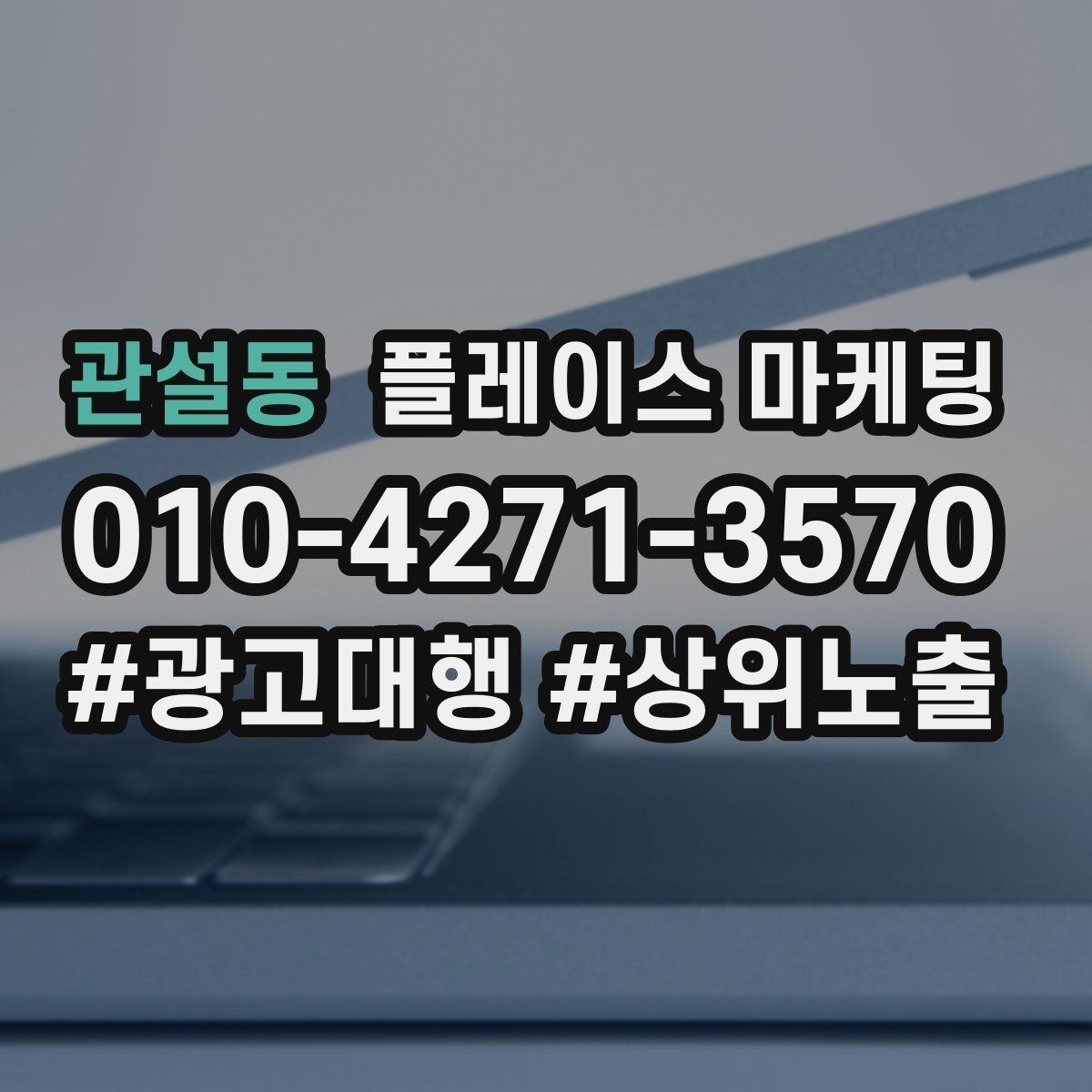 관설동 플레이스 마케팅 리뷰 요청 문구를 정책에 맞게 쓰는 법