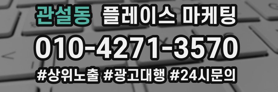 관설동 플레이스 마케팅