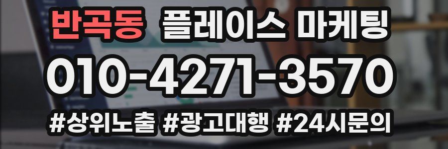 반곡동 플레이스 마케팅