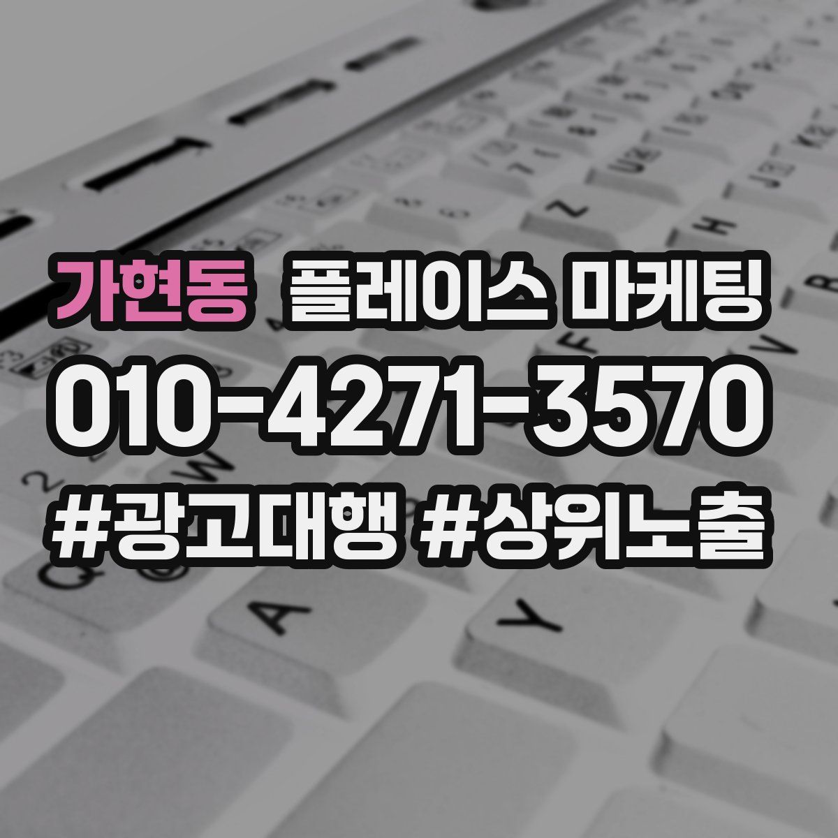 가현동 플레이스 마케팅