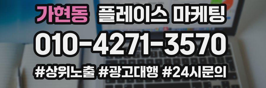가현동 플레이스 마케팅