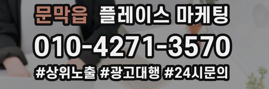 문막읍 플레이스 마케팅