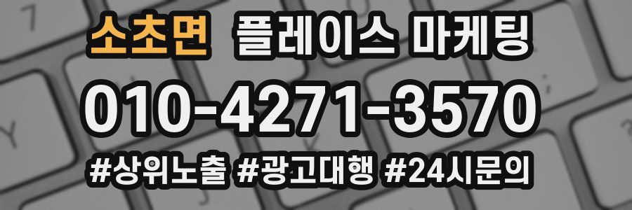 소초면 플레이스 마케팅