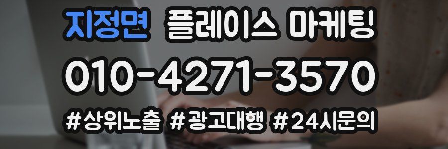 지정면 플레이스 마케팅