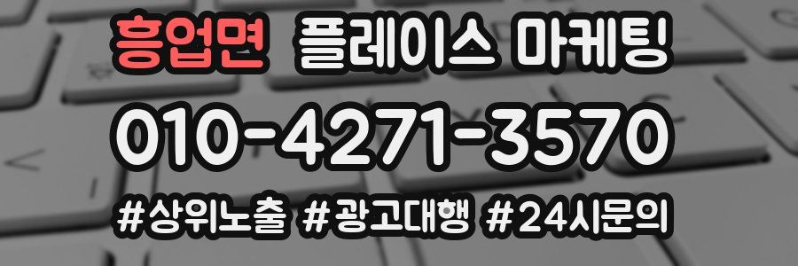 흥업면 플레이스 마케팅