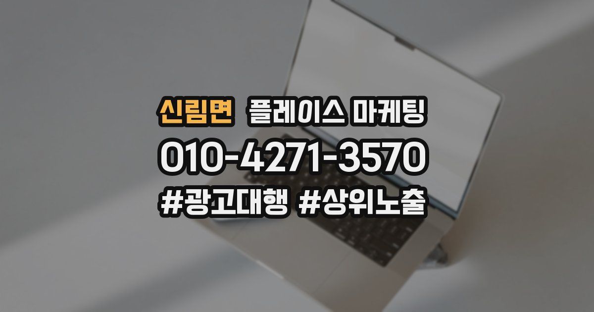 신림면 플레이스 마케팅