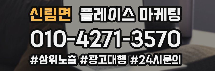 신림면 플레이스 마케팅