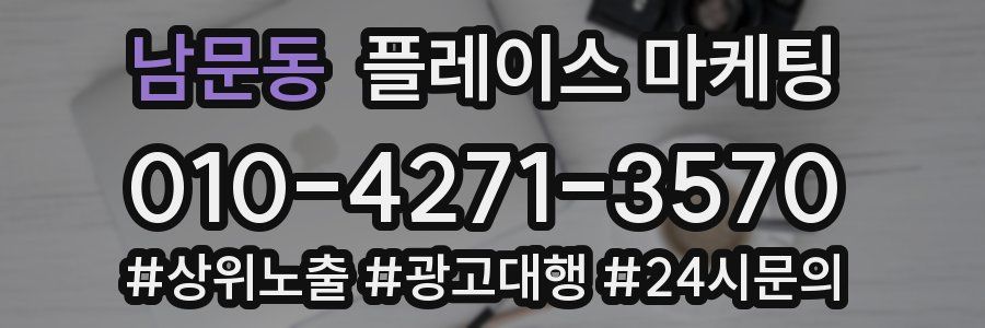 남문동 플레이스 마케팅