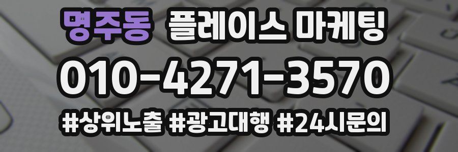 명주동 플레이스 마케팅