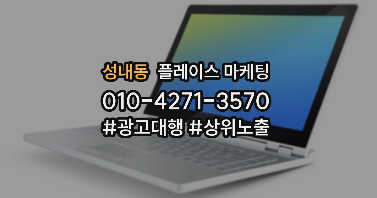 성내동 플레이스 마케팅