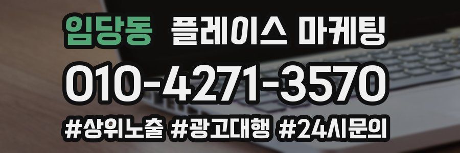 임당동 플레이스 마케팅