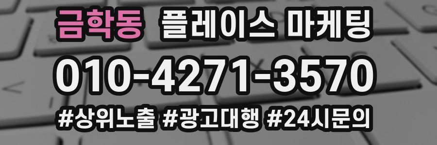 금학동 플레이스 마케팅