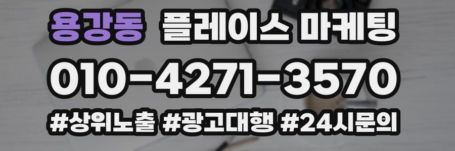 용강동 플레이스 마케팅