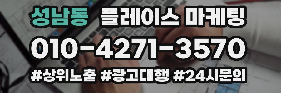 성남동 플레이스 마케팅