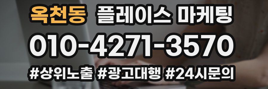 옥천동 플레이스 마케팅