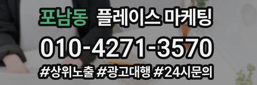 포남동 플레이스 마케팅