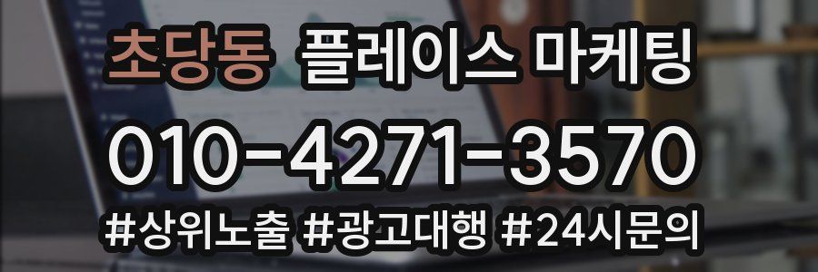 초당동 플레이스 마케팅