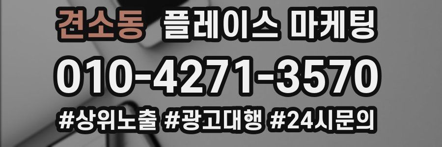 견소동 플레이스 마케팅
