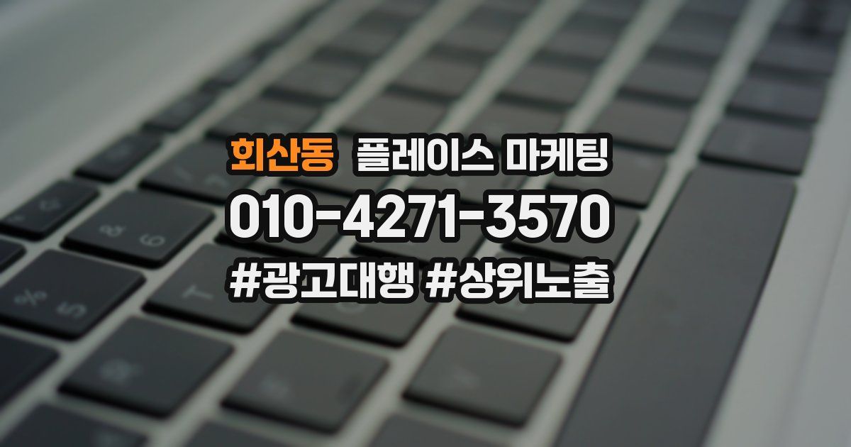 회산동 플레이스 마케팅