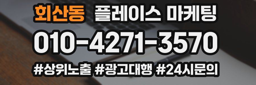 회산동 플레이스 마케팅