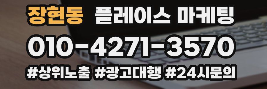 장현동 플레이스 마케팅