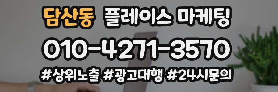 담산동 플레이스 마케팅
