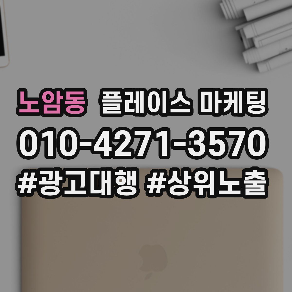 노암동 플레이스 마케팅