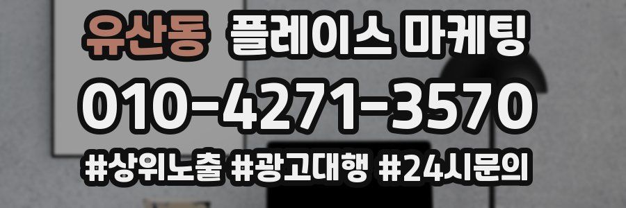 유산동 플레이스 마케팅