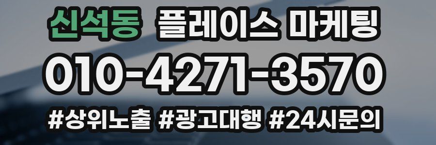 신석동 플레이스 마케팅