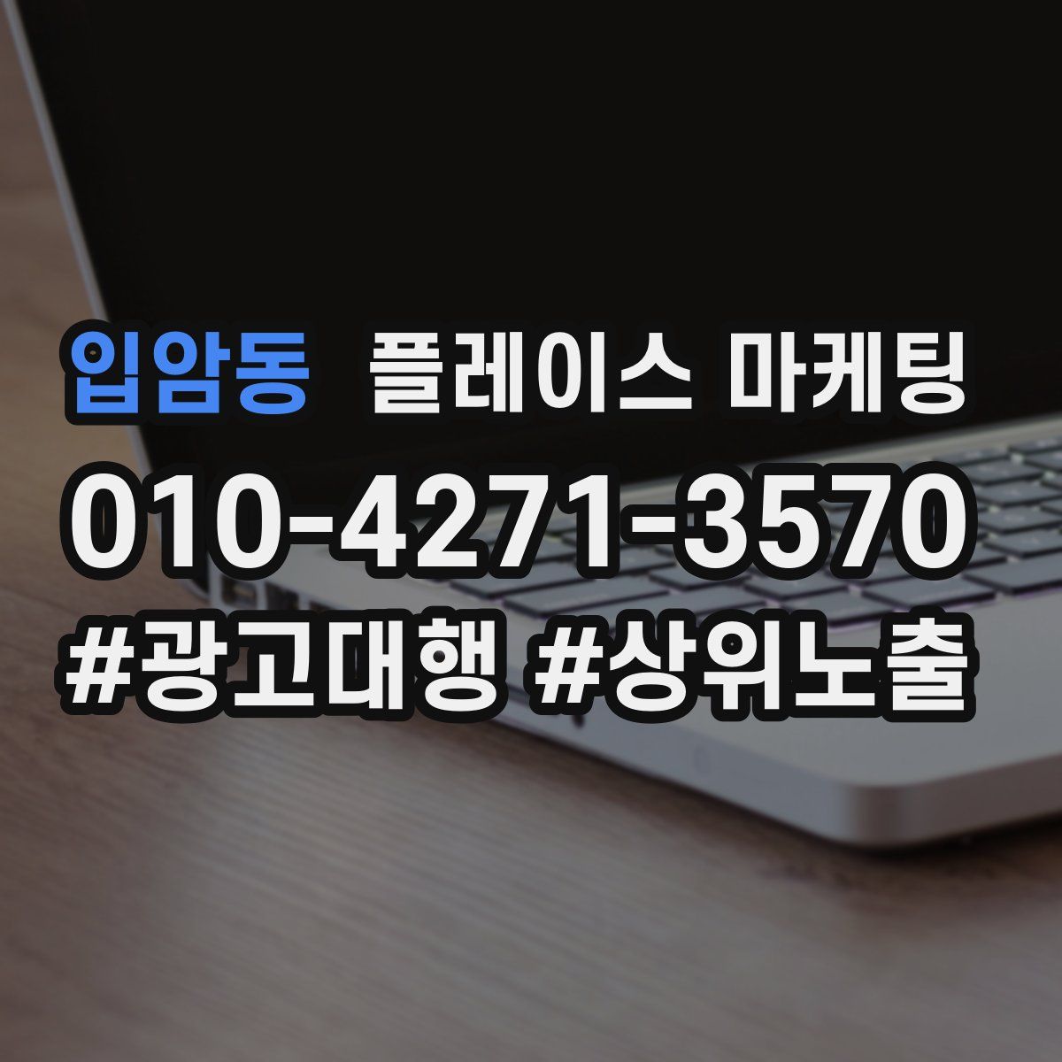 입암동 플레이스 마케팅