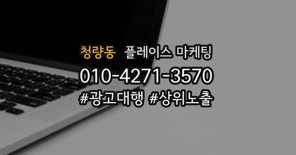 청량동 플레이스 마케팅