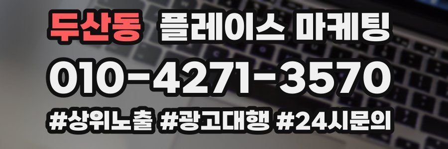 두산동 플레이스 마케팅