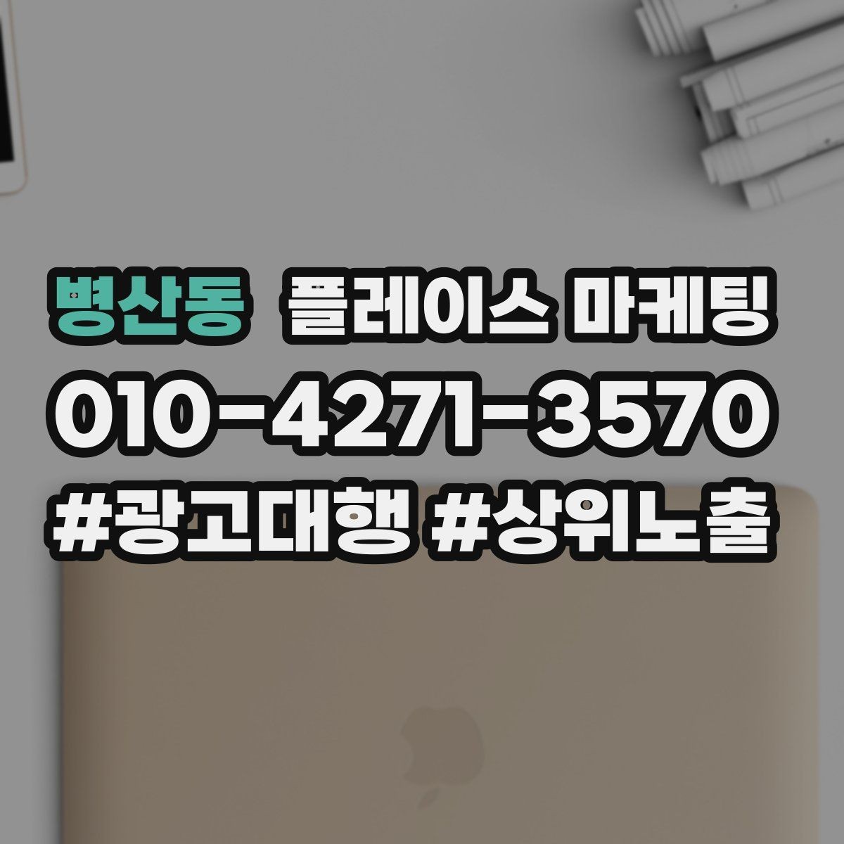 병산동 플레이스 마케팅 학원은 상담 등록 동선이 핵심이다