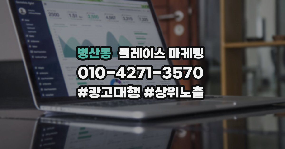 병산동 플레이스 마케팅