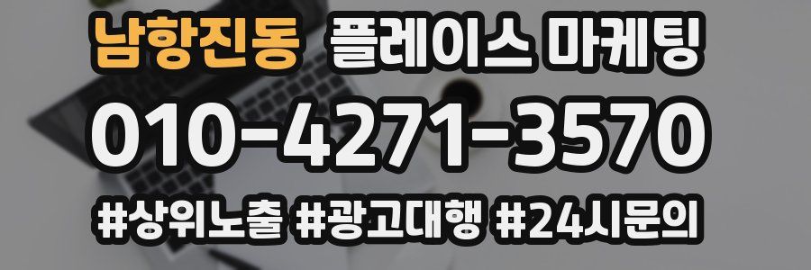 남항진동 플레이스 마케팅
