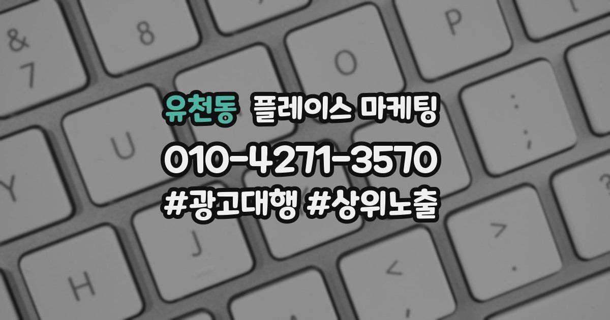 유천동 플레이스 마케팅