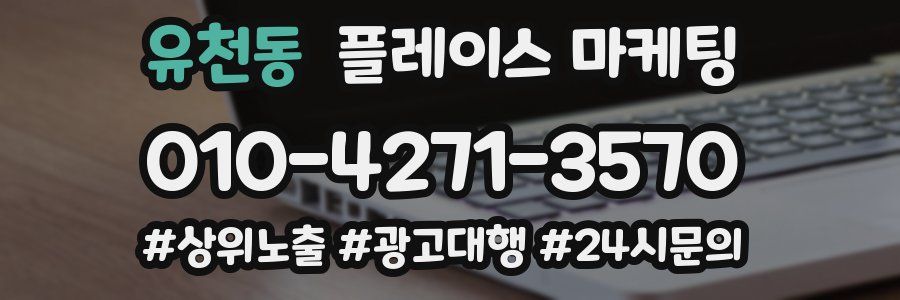 유천동 플레이스 마케팅