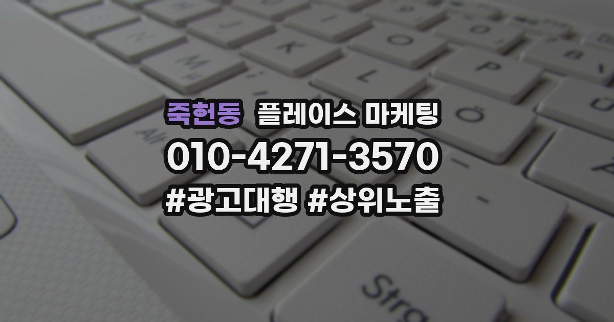 죽헌동 플레이스 마케팅