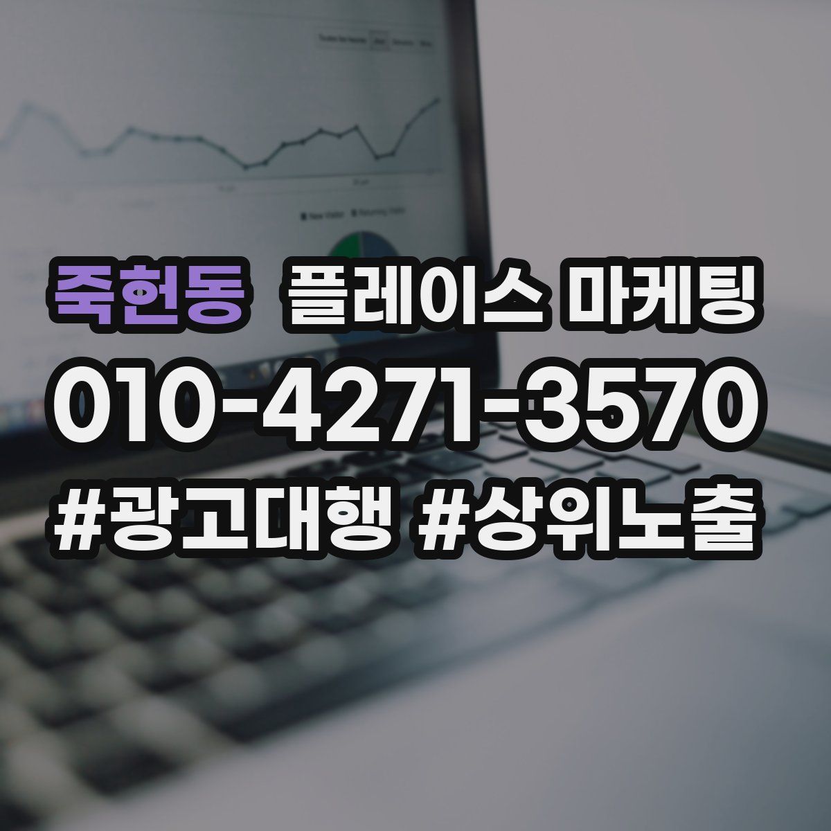 죽헌동 플레이스 마케팅