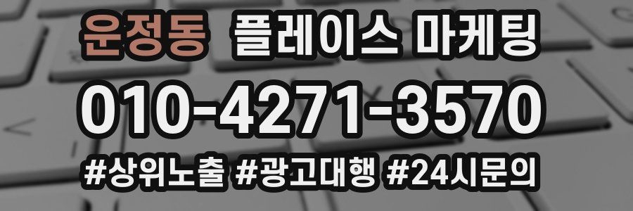 운정동 플레이스 마케팅
