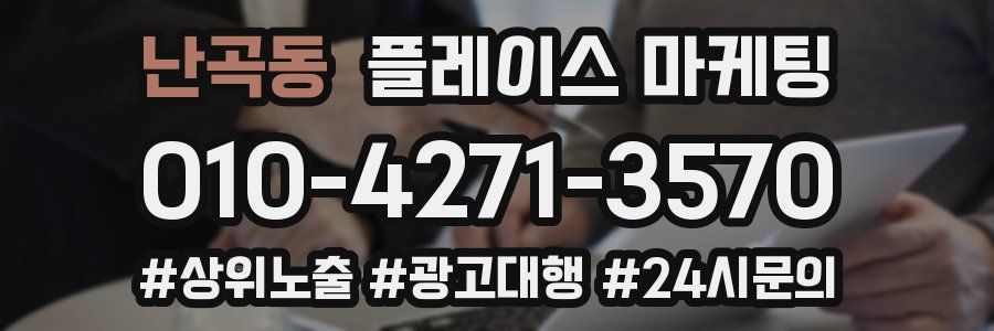 난곡동 플레이스 마케팅