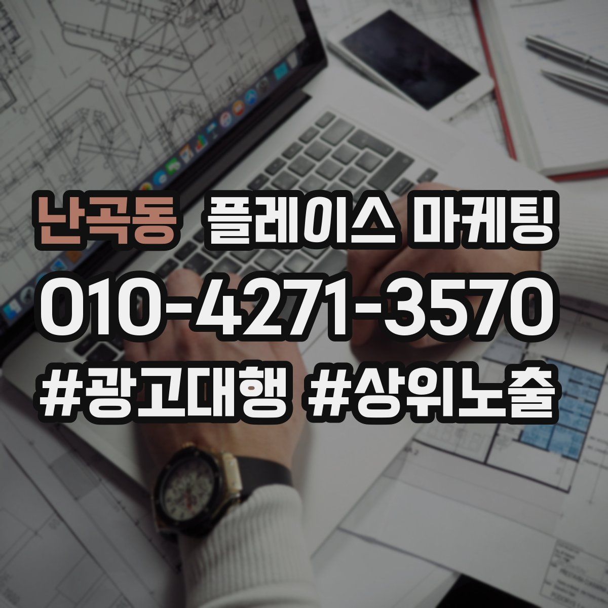 난곡동 플레이스 마케팅