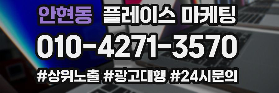 안현동 플레이스 마케팅