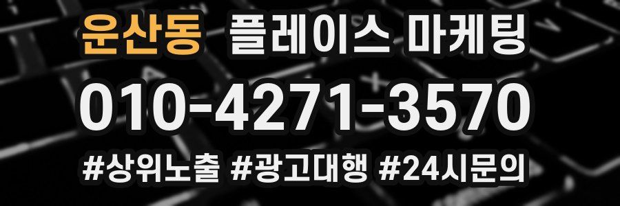 운산동 플레이스 마케팅